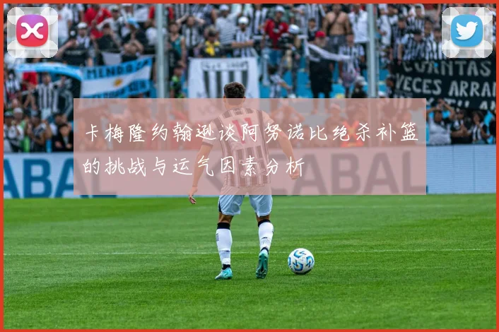 卡梅隆约翰逊谈阿努诺比绝杀补篮的挑战与运气因素分析