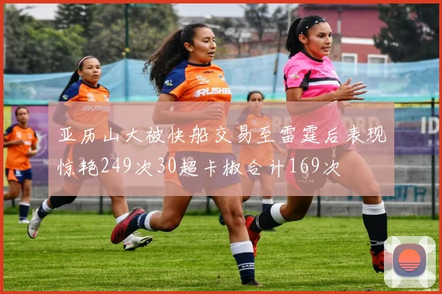 亚历山大被快船交易至雷霆后表现惊艳249次30超卡椒合计169次