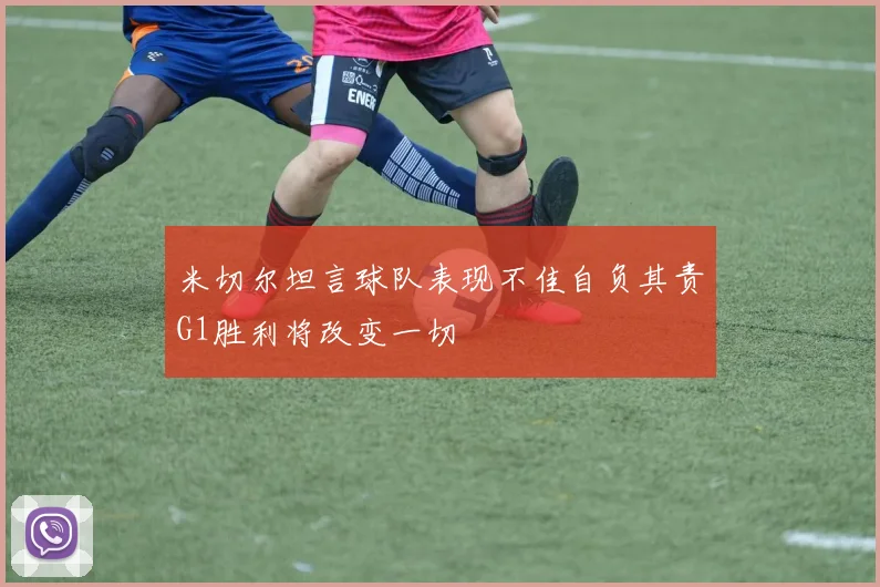 米切尔坦言球队表现不佳自负其责G1胜利将改变一切