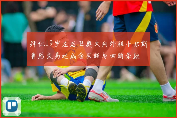 拜仁19岁左后卫奥夫利外租卡尔斯鲁厄交易达成含买断与回购条款