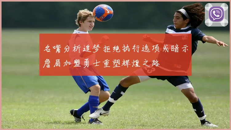 名嘴分析追梦拒绝执行选项或暗示詹眉加盟勇士重塑辉煌之路