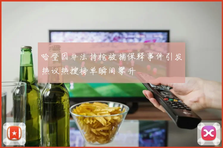 哈登因非法持枪被捕保释事件引发热议热搜榜单瞬间攀升