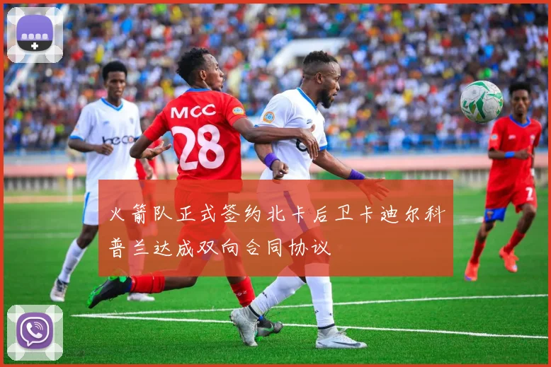 火箭队正式签约北卡后卫卡迪尔科普兰达成双向合同协议